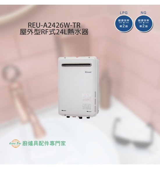REU-A2426W-TR 屋外型自然排氣式24L熱水器